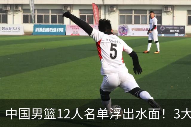 中国男篮12人名单浮出水面！3大核心出局，郭士强正式表态